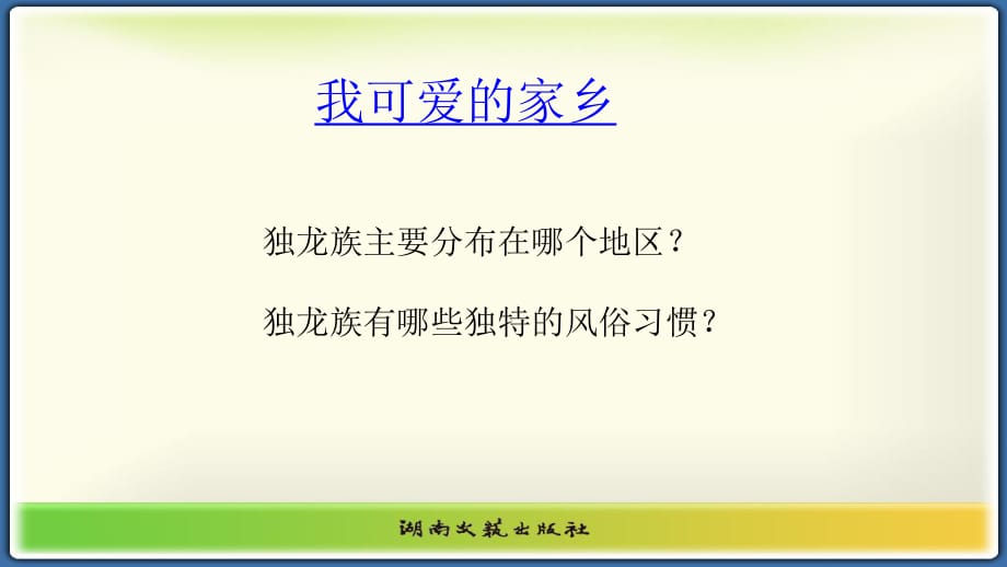 湘藝版音樂五上第3課《我可愛的家鄉(xiāng)》ppt課件1.ppt_第1頁