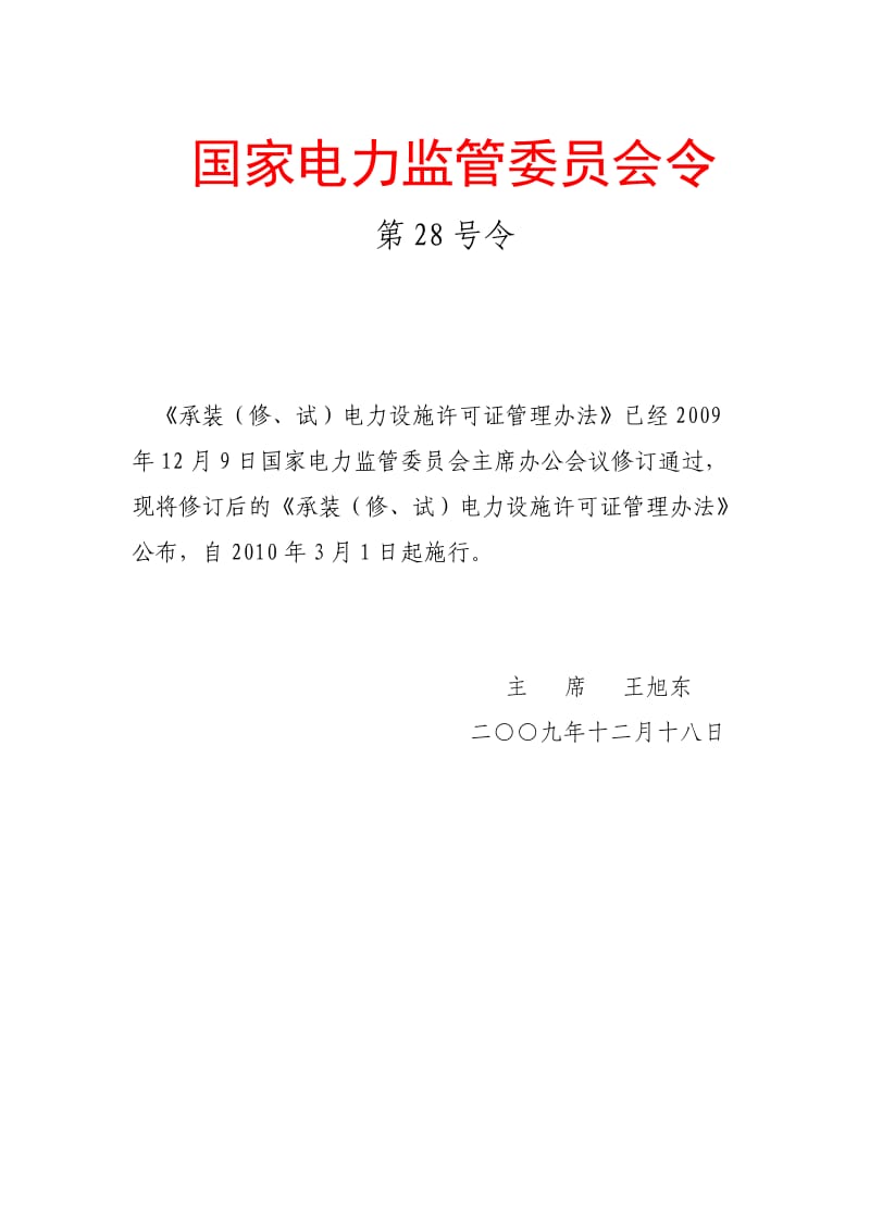 南方电监局电力设施许可证管理办法.doc_第1页