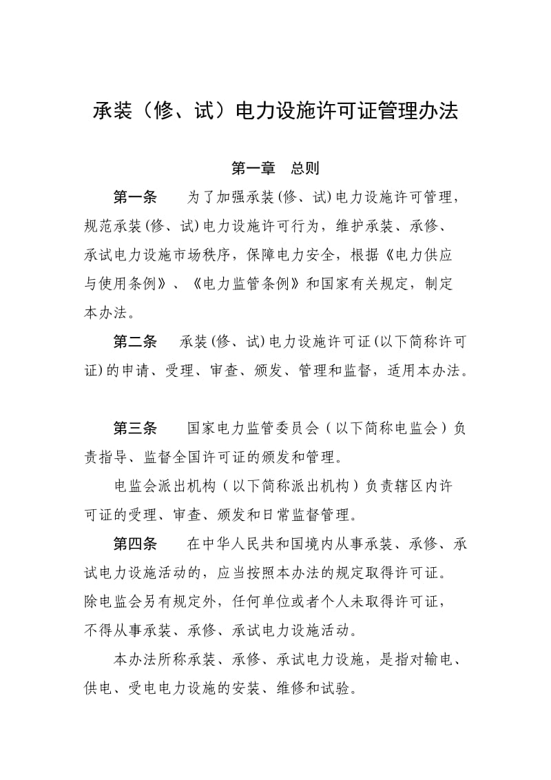 南方电监局电力设施许可证管理办法.doc_第3页