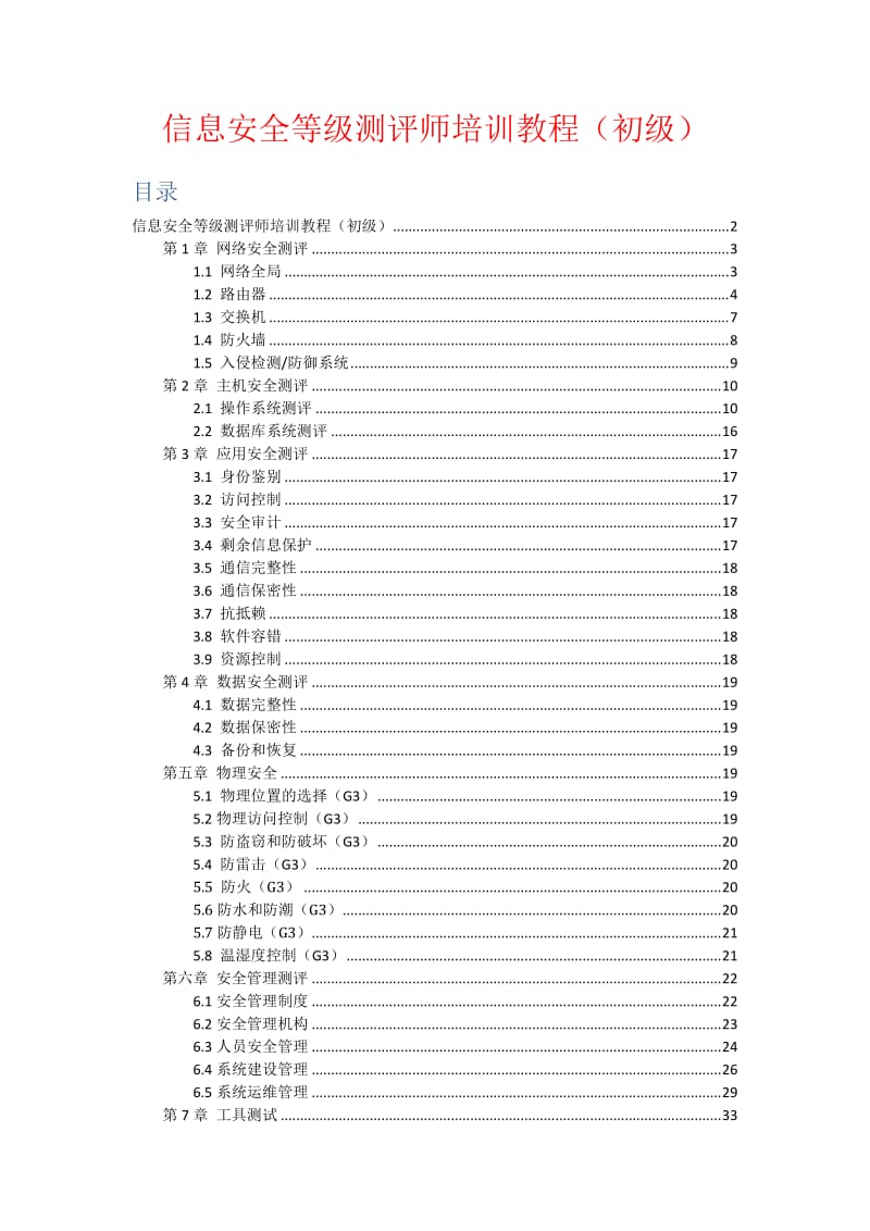 《信息安全等级测评师培训教程(初级)》学习笔记.doc_第1页