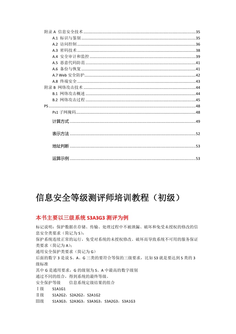 《信息安全等级测评师培训教程(初级)》学习笔记.doc_第2页