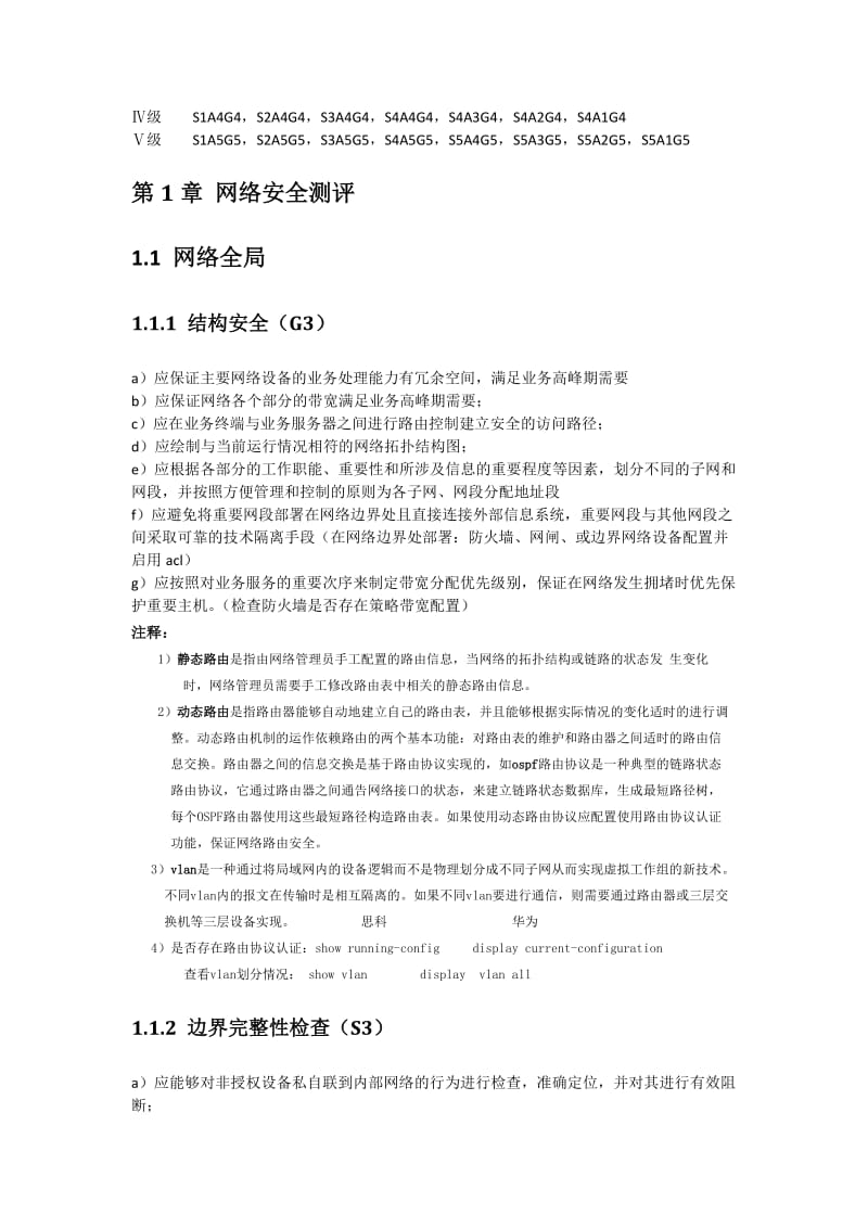 《信息安全等级测评师培训教程(初级)》学习笔记.doc_第3页