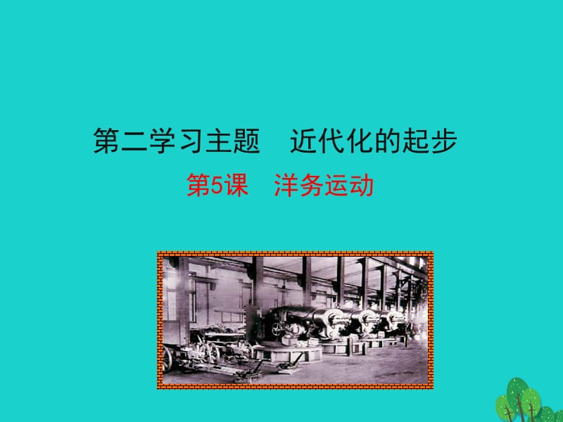 2015-2016學(xué)年八年級歷史上冊 情境互動(dòng)課型 2.5 洋務(wù)運(yùn)動(dòng)課件 川教版.ppt_第1頁