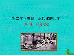 2015-2016學年八年級歷史上冊 情境互動課型 2.5 洋務運動課件 川教版.ppt