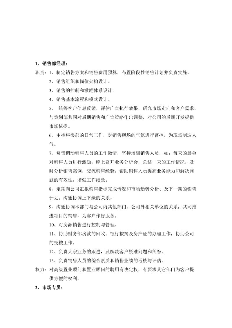 营销策划部组织架构及岗位职责.doc_第2页