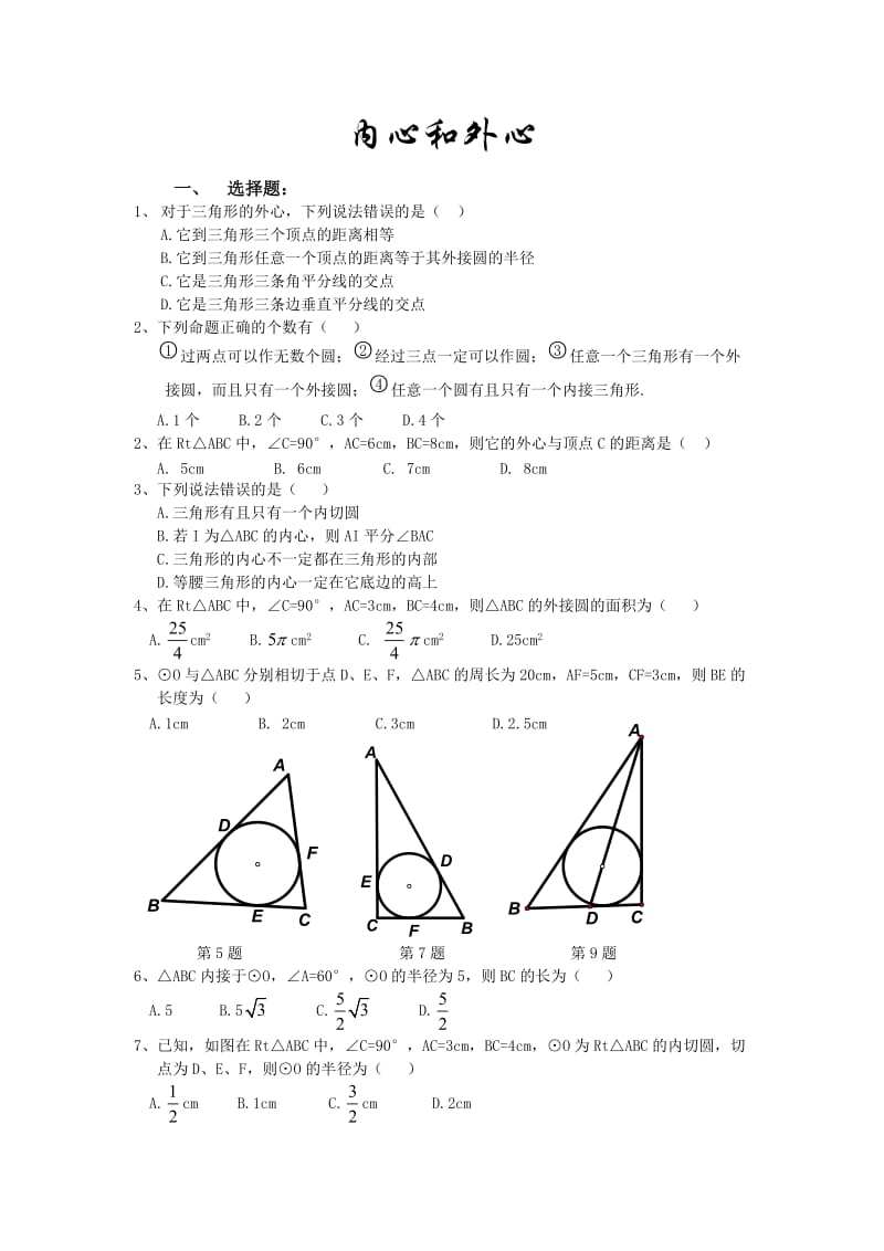 三角形内心和外心练习题.doc_第1页