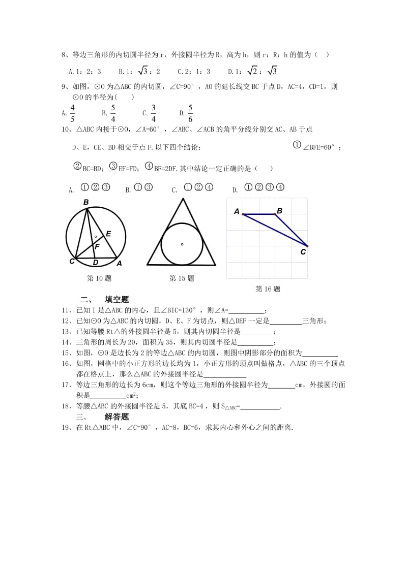 三角形内心和外心练习题.doc_第2页