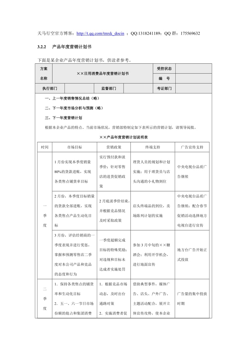 产品年度营销计划书.doc_第1页