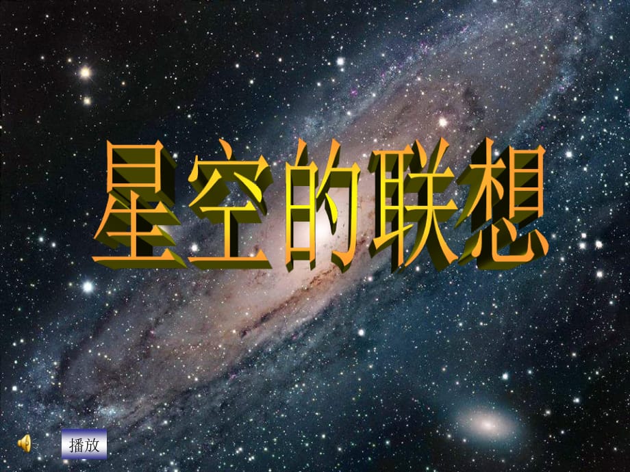 人教版美術(shù)三上《星空的聯(lián)想》PPT課件5 .ppt_第1頁