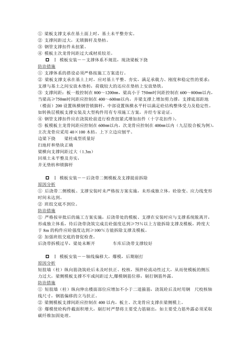 建筑工程常见质量缺陷及防治措施.doc_第2页