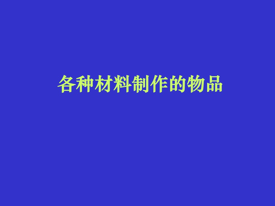 教科版科學三上《觀察我們周圍的材料》PPT課件3.ppt_第1頁