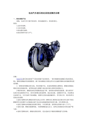 電動汽車液壓制動系統(tǒng)故障及診斷.doc