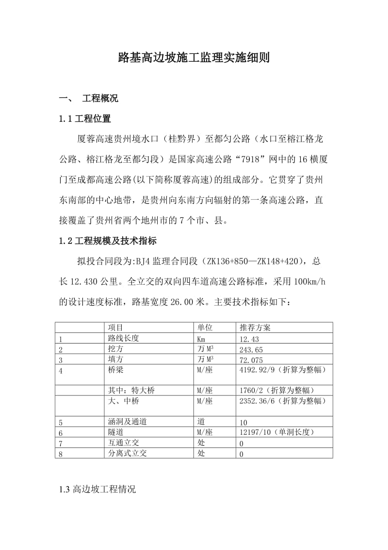 厦蓉线路基高边坡施工监理实施细则.doc_第2页