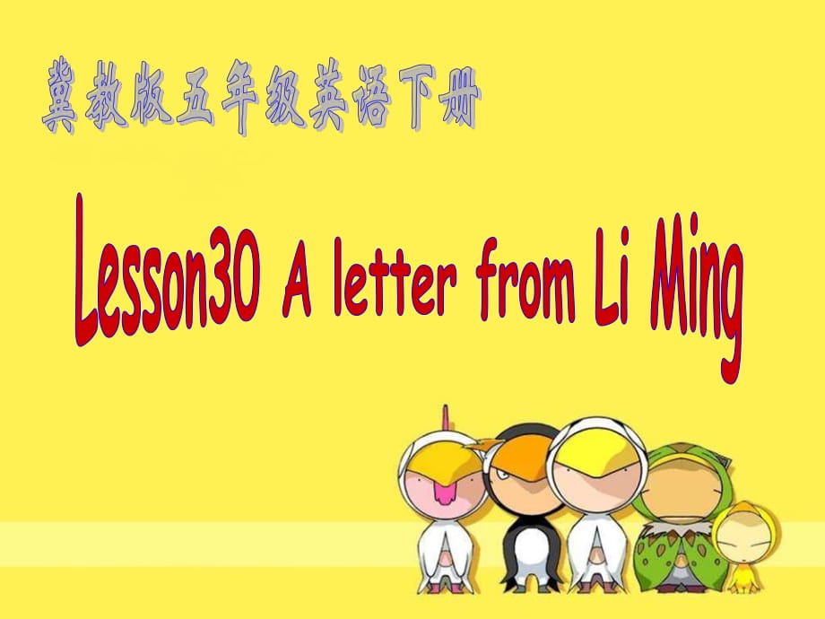 冀教版英語五下《Unit4 Lesson30 A letter from Li Ming 教學演示》PPT課件.ppt_第1頁