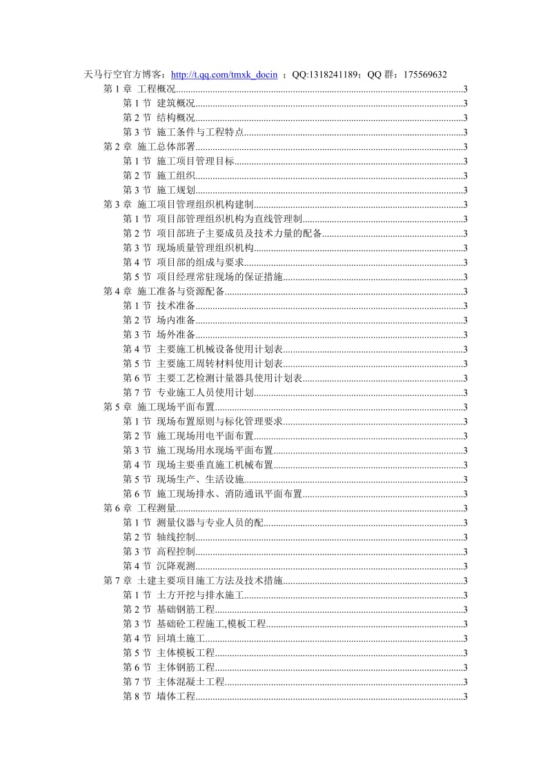 xx六层砖混施工组织设计.doc_第1页