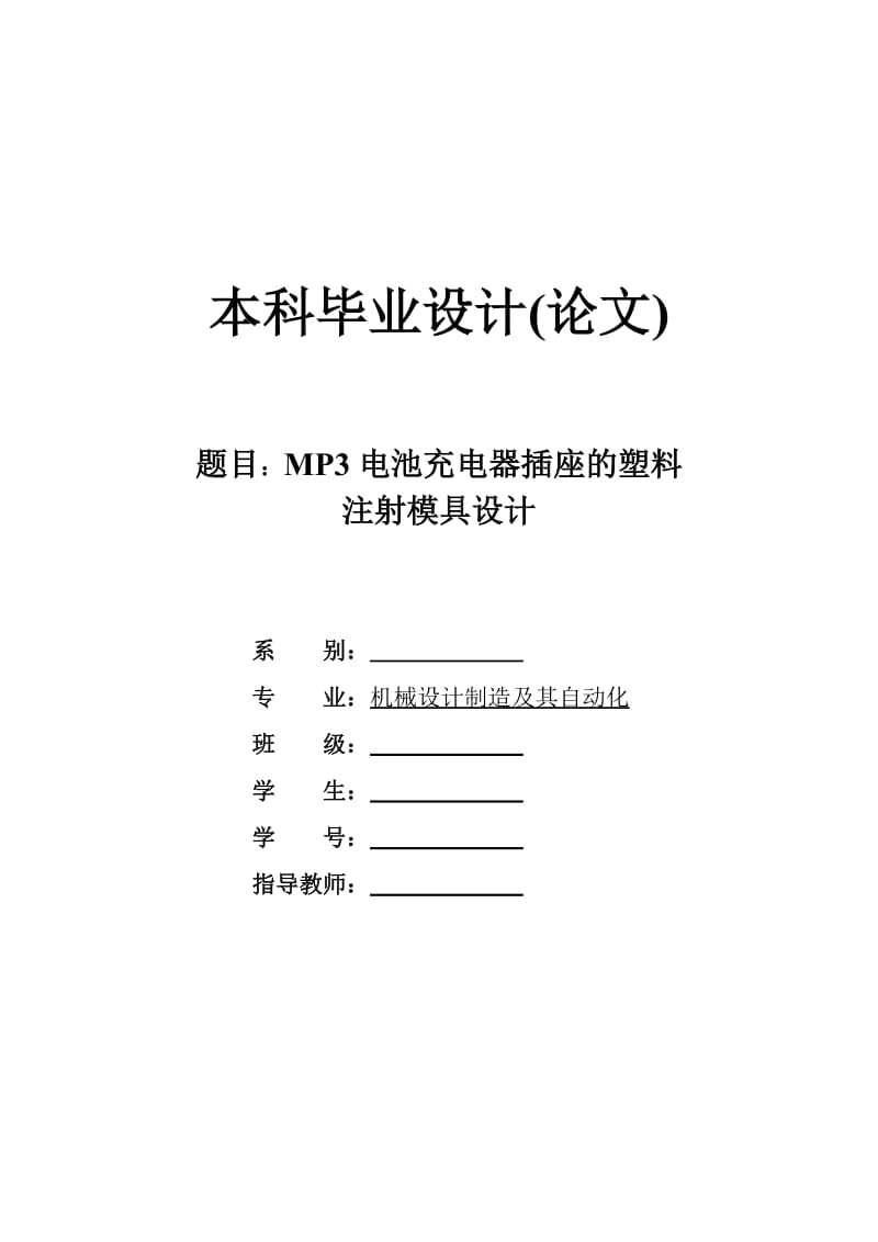 MP3电池充电器插座的塑料注射模具的设计.doc_第1页