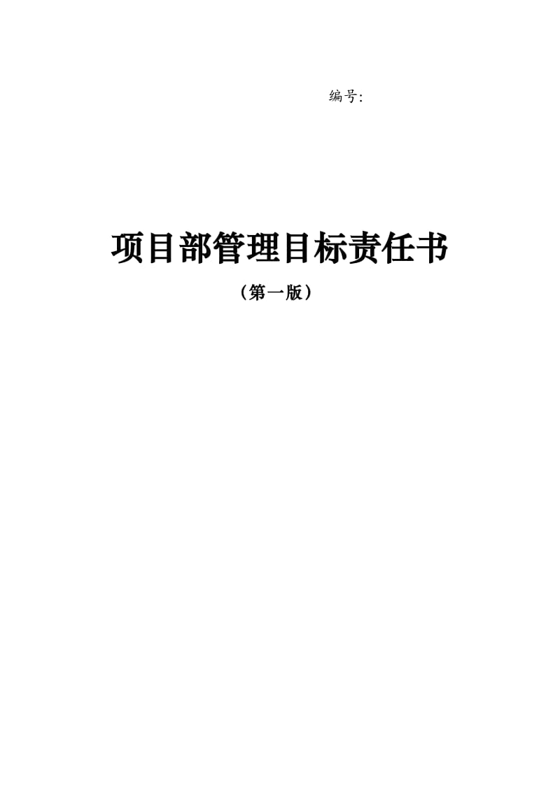 项目部管理目标责任书(中建)-secret.doc_第1页