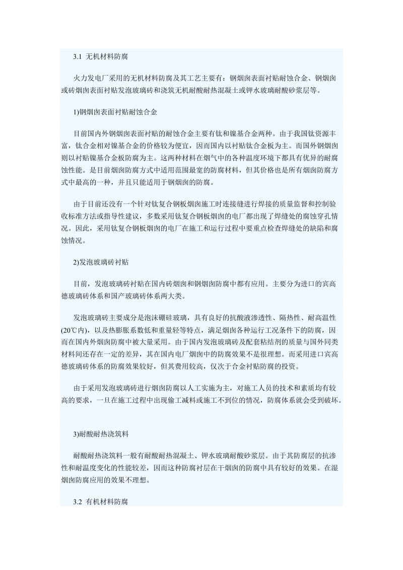 火力发电厂烟囱涂料防腐及检测评价方法及分析.doc_第3页