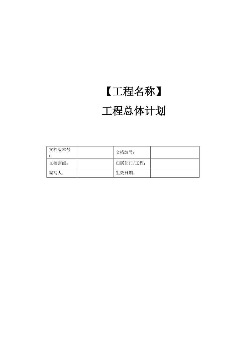 软件项目总体计划.doc_第1页