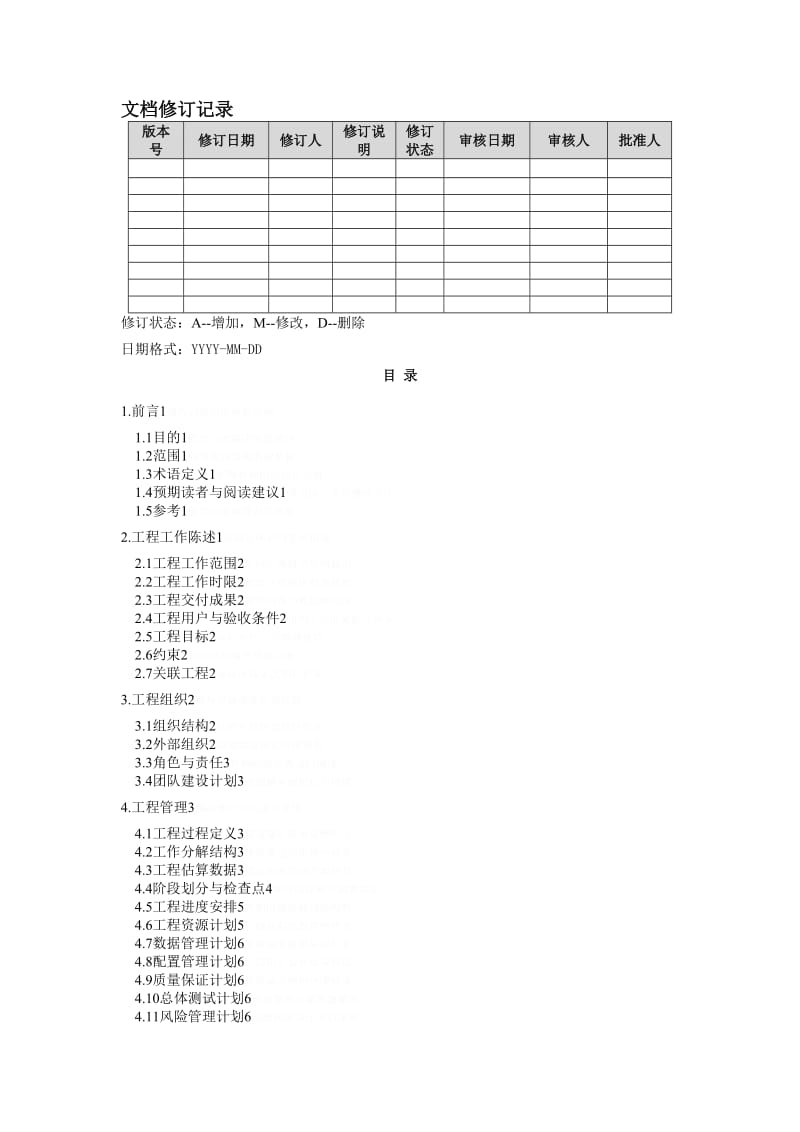 软件项目总体计划.doc_第2页