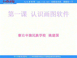 人教版信息技術(shù)第二冊第1課《認識畫圖軟件》ppt課件2.ppt