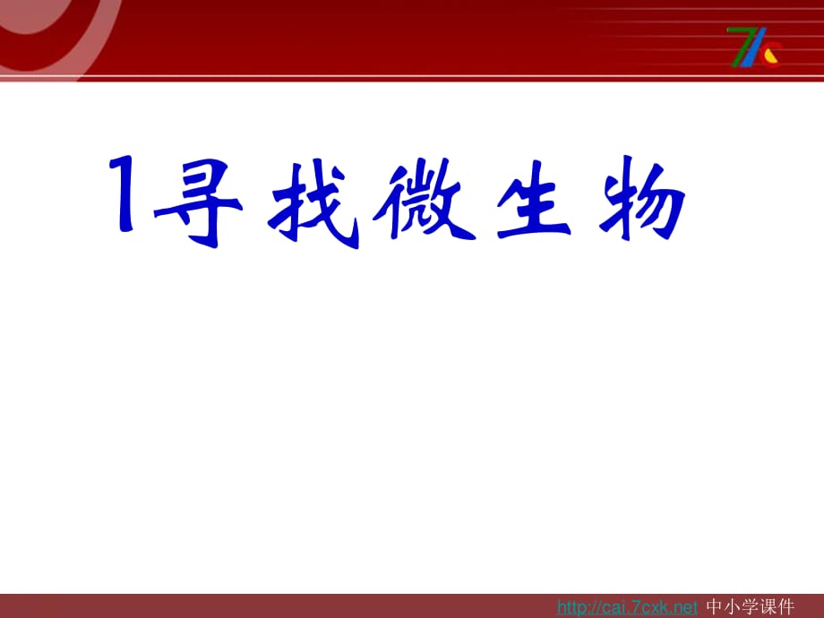 大象版科學五下5.1《尋找微生物》ppt課件1.ppt_第1頁