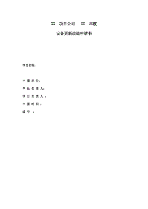 設(shè)備更新改造申請書.doc