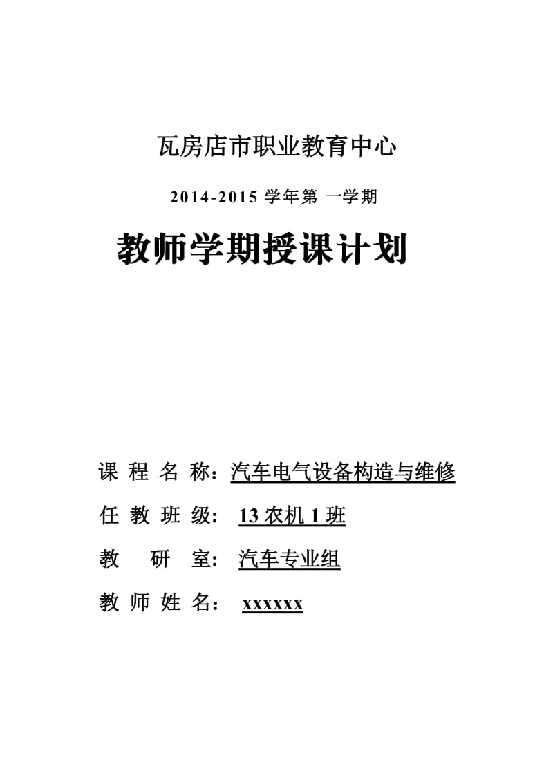 教师学期授课计划汽车电气设备构造与维修.doc_第1页