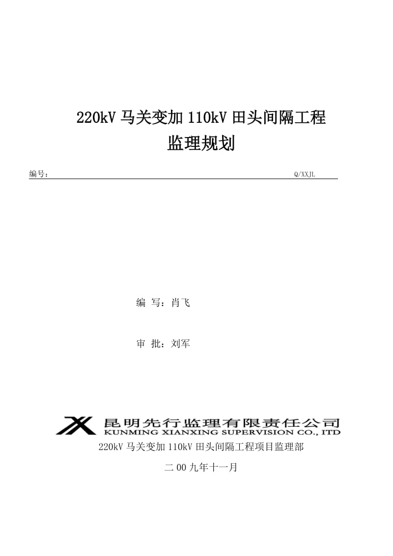 kV变电站监理规划.doc_第1页