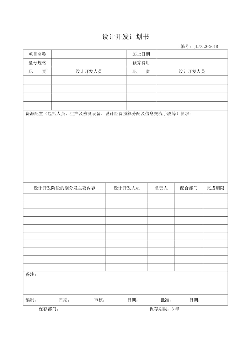 设计开发计划书.doc_第1页