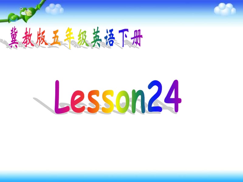 冀教版英語五下《Unit3 Lesson24》PPT課件.ppt_第1頁