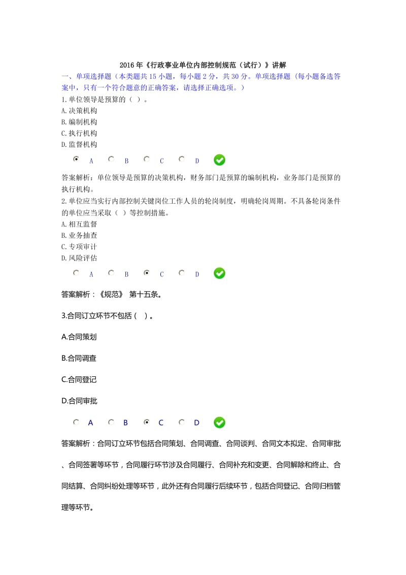 2016行政事业单位内部控制规范试题.doc_第1页