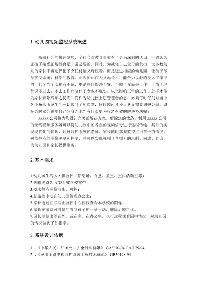 幼儿园网络视频监控方案.doc_第3页