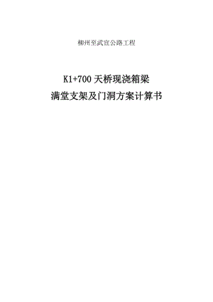 柳州至武宣公路工程K1+700現(xiàn)澆箱梁滿堂支架方案計(jì)算.doc