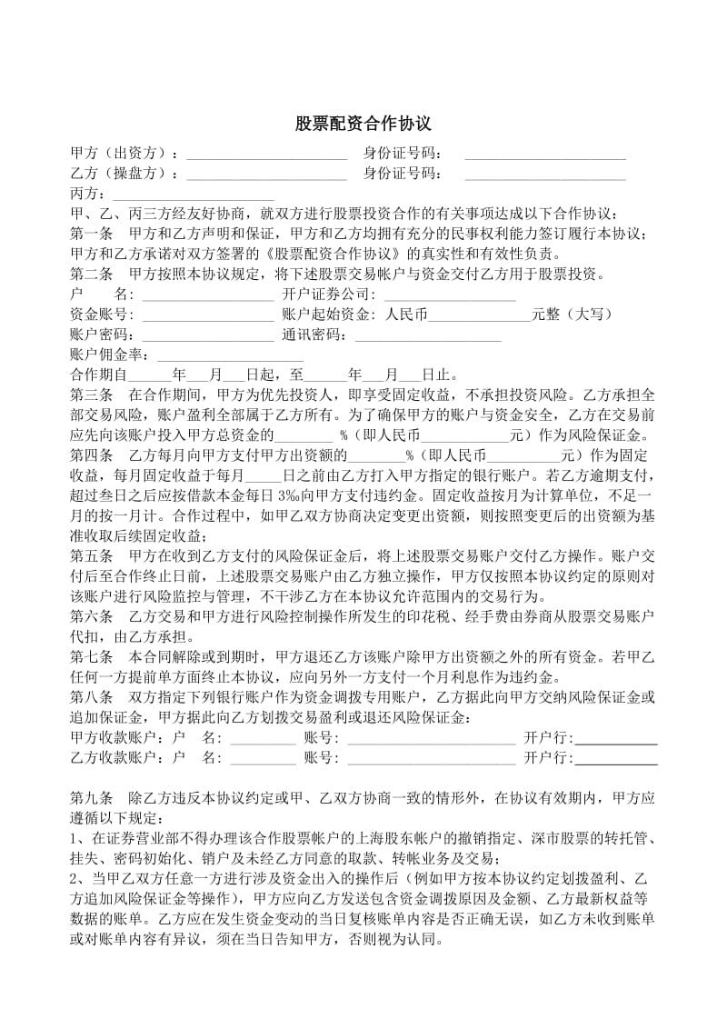 股票配资合作协议书.doc_第2页