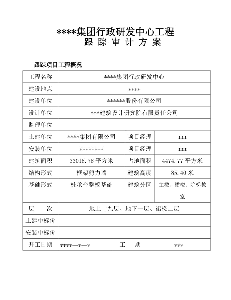 江苏豪森集团行政研发中心跟踪审计工作方案.doc_第2页