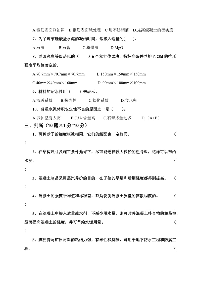 《土木工程材料》试卷A及答案.doc_第2页