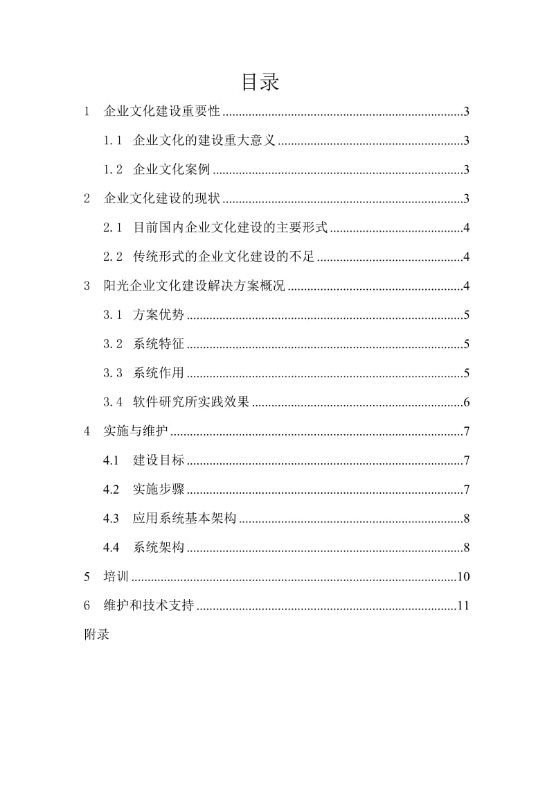 阳光企业文化建设方案蓝皮书.doc_第2页