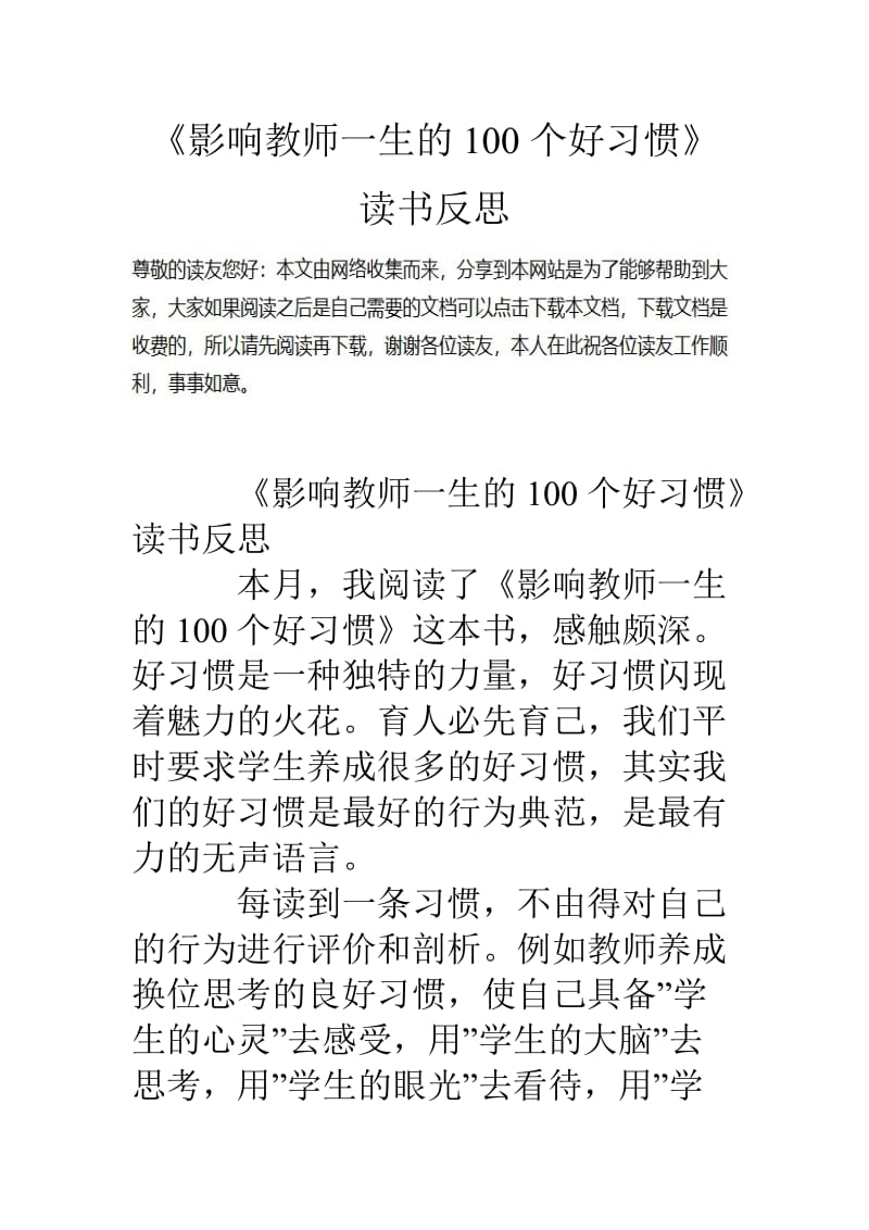 《影响教师一生的100个好习惯》读书反思.doc_第1页