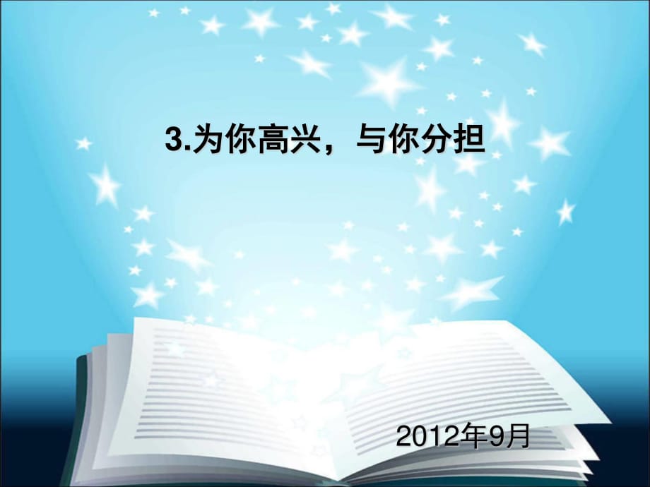 蘇教版品社四上《為你高興與你分擔(dān)》ppt課件1.ppt_第1頁(yè)