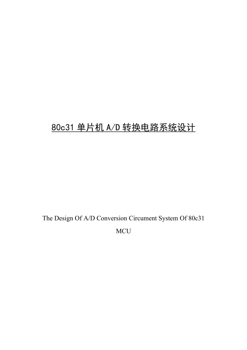 单片机的80c31单片机AD转换电路系统设计.doc_第1页