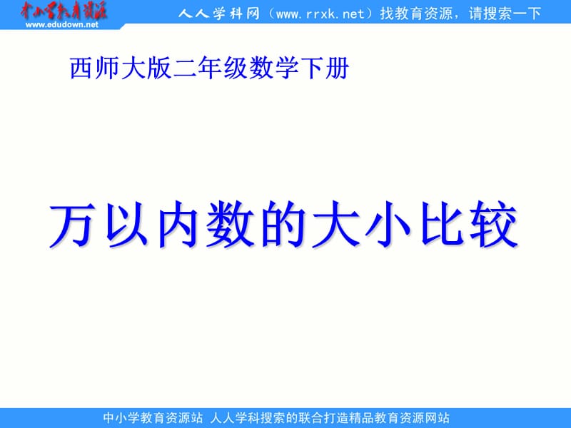 西師大版數(shù)學(xué)二下《萬(wàn)以內(nèi)數(shù)的大小比較》ppt課件.ppt_第1頁(yè)