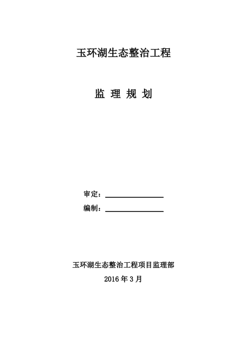 玉环湖生态整治工程监理规划.doc_第1页