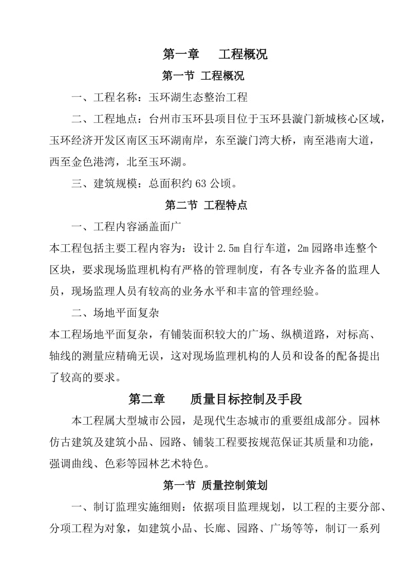 玉环湖生态整治工程监理规划.doc_第3页