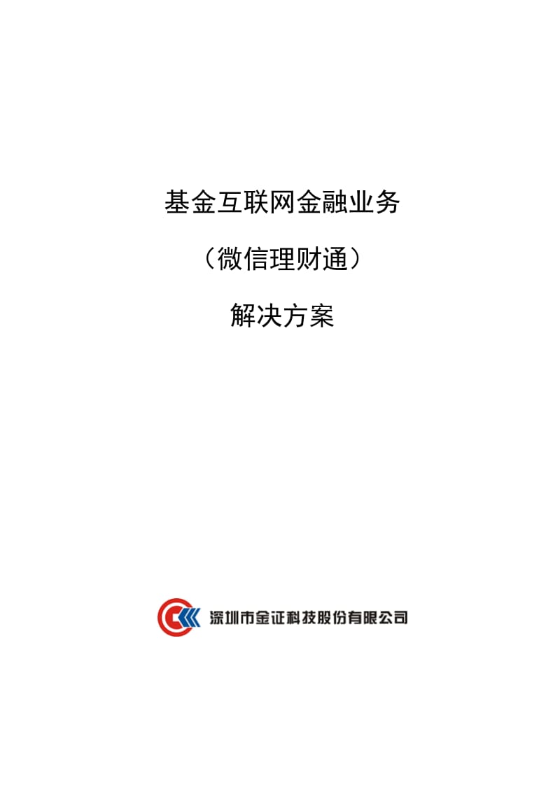 理财通业务解决方案v.doc_第1页