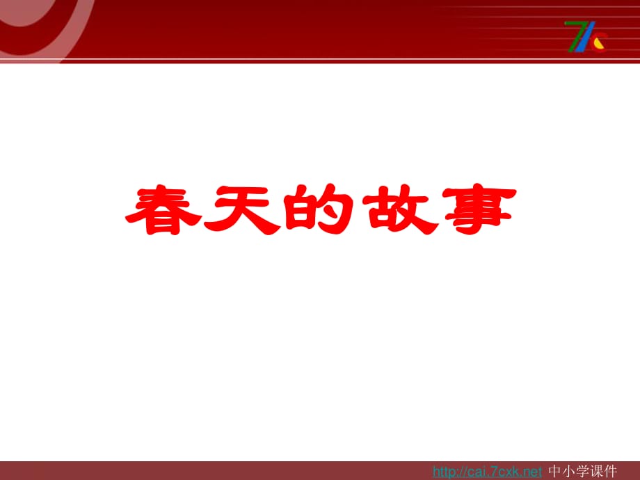 大象版科學(xué)五下1.3《講述春天的故事》ppt課件1.ppt_第1頁