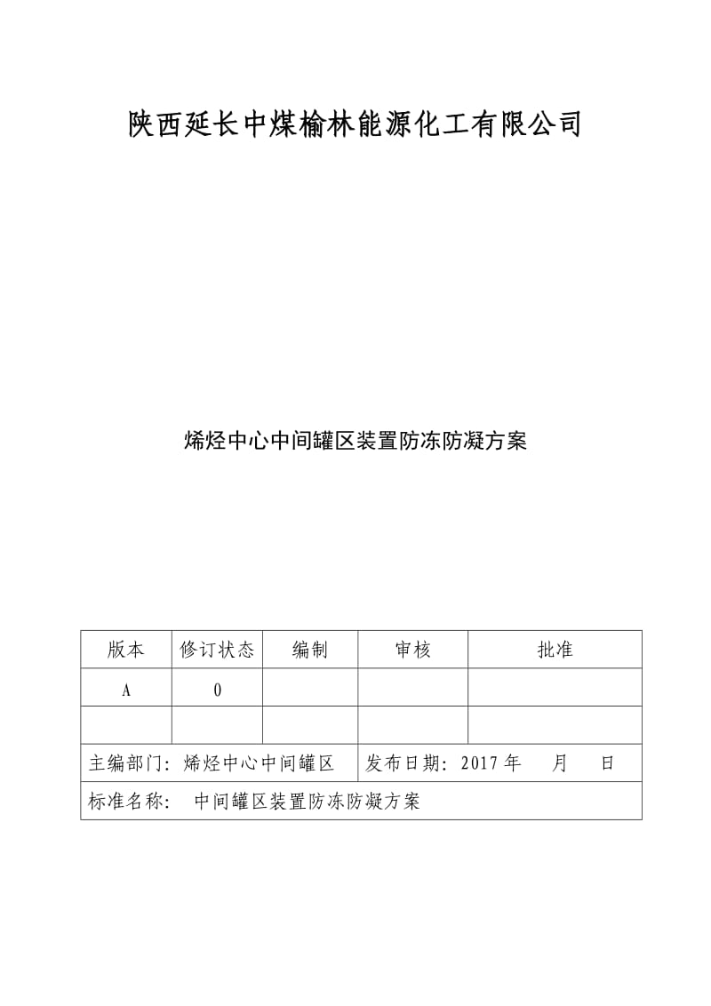 烯烃中心中间罐区装置防冻防凝方案.doc_第2页