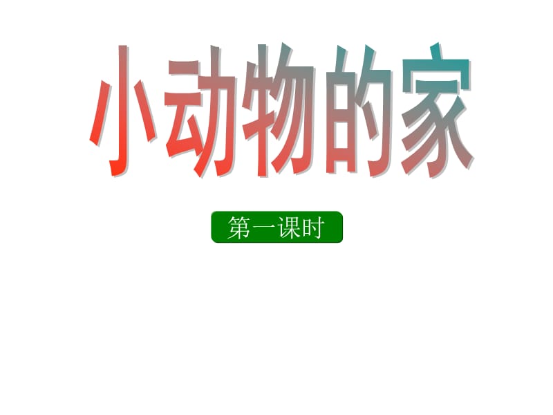 鄂教版科學四年級上冊第8課《小動物的家》ppt課件2.ppt_第1頁