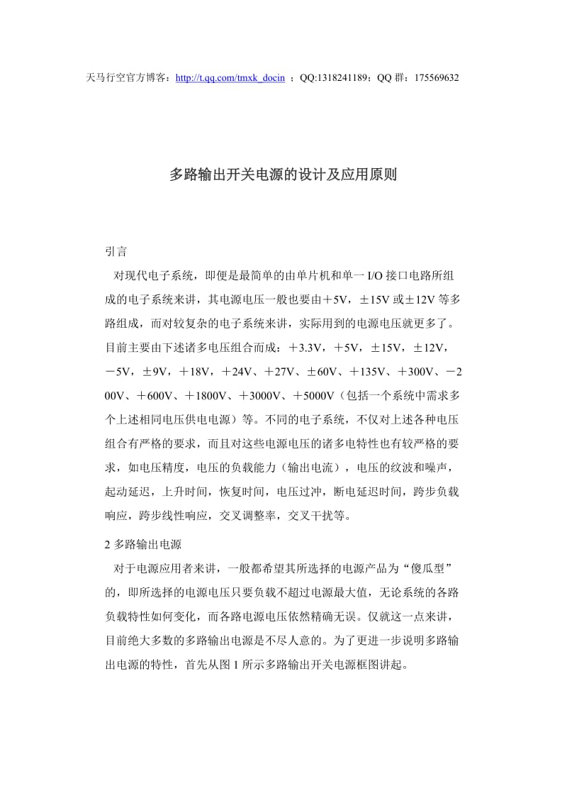 多路输出开关电源的设计及应用原则.doc_第1页