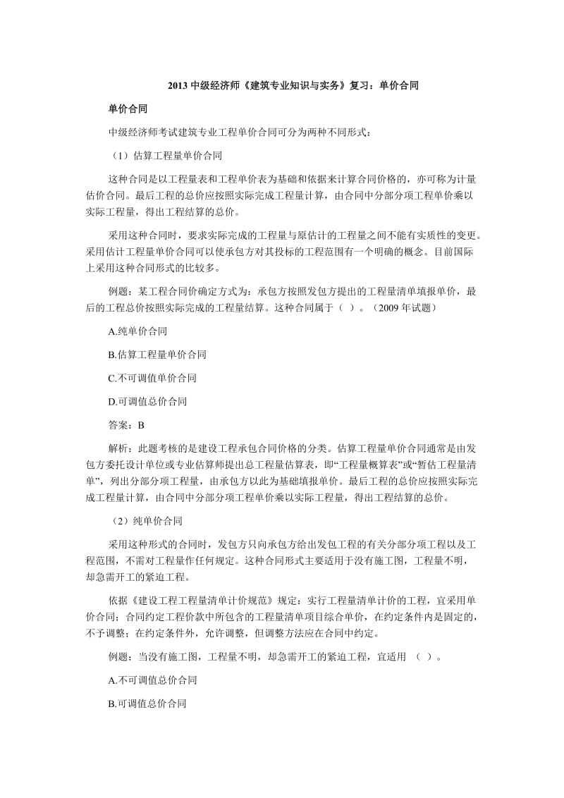 中级经济师《建筑专业知识与实务》复习单价合同.doc_第1页